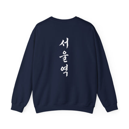 Sweatshirt 서울역 Seoul Station