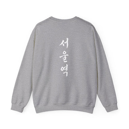 Sweatshirt 서울역 Seoul Station